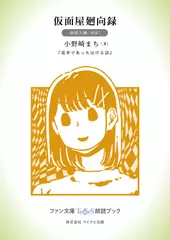 仮面屋廻向録［東條大輔 朗読］：『電車であった泣ける話』所収［ファン文庫Tears朗読ブック］