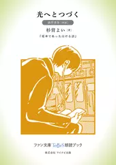 光へとつづく［酒井孝祥 朗読］：『電車であった泣ける話』所収［ファン文庫Tears朗読ブック］