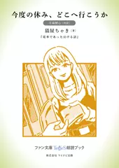 今度の休み、どこへ行こうか［月森梗心 朗読］：『電車であった泣ける話』所収［ファン文庫Tears朗読ブック］
