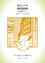 空のメモ［夢咲叶 朗読］：『電車であった泣ける話』所収［ファン文庫Tears朗読ブック］