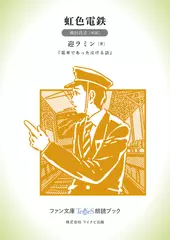 虹色電鉄［岡田昌宜 朗読］：『電車であった泣ける話』所収［ファン文庫Tears朗読ブック］