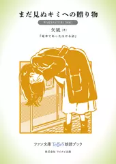 まだ見ぬキミへの贈り物［WAKASAYURI 朗読］：『電車であった泣ける話』所収［ファン文庫Tears朗読ブック］