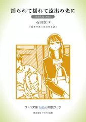 揺られて揺れて遠出の先に［日南友里 朗読］：『電車であった泣ける話』所収［ファン文庫Tears朗読ブック］
