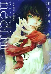 medium 霊媒探偵城塚翡翠