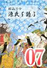 村山リウ「源氏を語る」第7巻「須磨の巻(前編)」