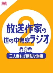 三人寄れば無駄な知恵2～放送作家の世の中考察ラジオ～