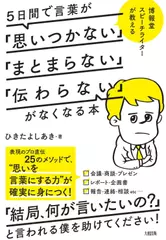博報堂スピーチライターが教える 5日間で言葉が「思いつかない」「まとまらない」「伝わらない」がなくなる本