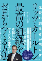 伝説の創業者が明かす リッツ・カールトン 最高の組織をゼロからつくる方法