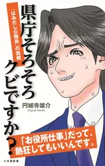 県庁そろそろクビですか？: 「はみ出し公務員」の挑戦