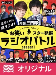 K-PRO×ABJP お笑いスター発掘ラジオバトルseason1