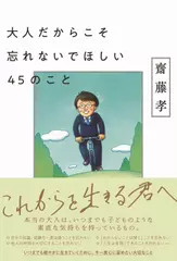 大人だからこそ忘れないでほしい45のこと