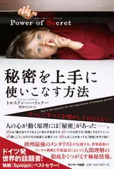 Power of Secret 秘密を上手に使いこなす方法