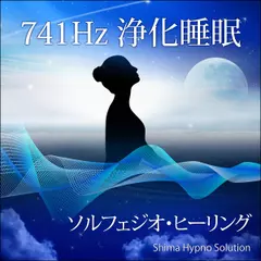 741Hz 浄化睡眠（ソルフェジオ・ヒーリング）