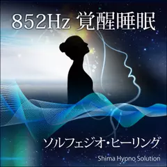 852Hz 覚醒睡眠（ソルフェジオ・ヒーリング）