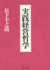 実践経営哲学