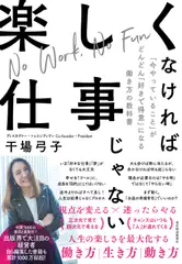 楽しくなければ仕事じゃない : 「今やっていること」がどんどん「好きで得意」になる働き方の教科書