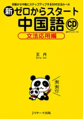 新ゼロからスタート中国語　文法応用編[Ｊリサーチ出版]