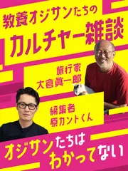 元電通＆博報堂ケトル　教養オジサンたちのカルチャー雑談 - オジサンたちはわかってない