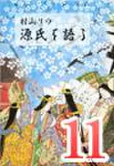 村山リウ「源氏を語る」第11巻「関屋・絵合の巻(前編)」