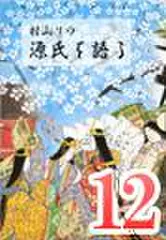 村山リウ「源氏を語る」第12巻「関屋・絵合の巻(後編)」