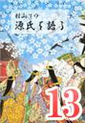村山リウ「源氏を語る」第13巻「薄雲の巻」