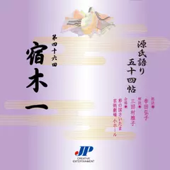 源氏語り五十四帖　第四十六回　宿木一