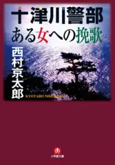 十津川警部「ある女への挽歌」