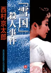 「雪国」殺人事件
