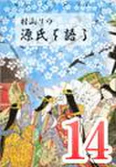 村山リウ「源氏を語る」第14巻「槿の巻」