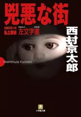兇悪な街 ～私立探偵左文字進～
