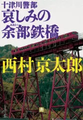 十津川警部 哀しみの余部鉄橋