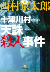 十津川村 天誅殺人事件