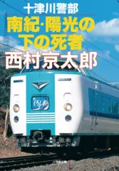 十津川警部南紀・陽光の下の死者