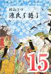 村山リウ「源氏を語る」第15巻「少女の巻(前編)」