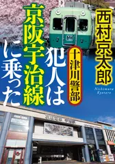 十津川警部 犯人は京阪宇治線に乗った