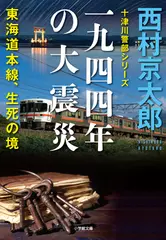 一九四四年の大震災――東海道本線、生死の境