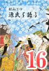 村山リウ「源氏を語る」第16巻「少女の巻(後編)」