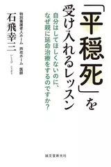 「平穏死」を受け入れるレッスン: 自分はしてほしくないのに、なぜ親に延命治療をするのですか？