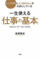 トップ1%に上り詰める人が大切にしている 一生使える「仕事の基本」
