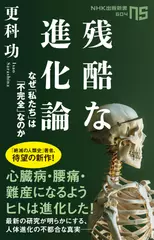 残酷な進化論: なぜ私たちは「不完全」なのか