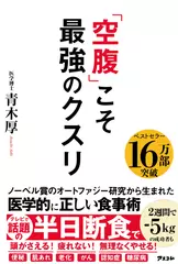 「空腹」こそ最強のクスリ