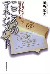 ひとりのメールが職場を変える――こころのマネジメント