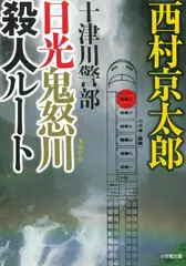 十津川警部 日光鬼怒川殺人ルート