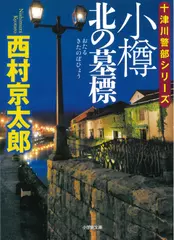 小樽 北の墓標