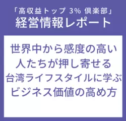 経営情報レポートVol.227 世界中から感度の高い人たちが押し寄せる台湾ライフスタイルに学ぶビジネス価値の高め方