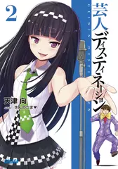 芸人ディスティネーション　2（ガガガ文庫）