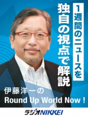 伊藤洋一のRound up world now！