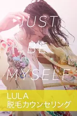 LULA脱毛カウンセリング