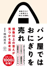 パン屋ではおにぎりを売れ 想像以上の答えが見つかる思考法