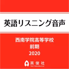 西南学院高等学校　前期　英語リスニング音声【2020年入試問題】